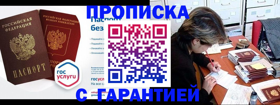 купить прописку в Инте